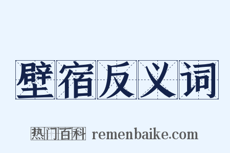 壁宿反义词是什么意思的图片